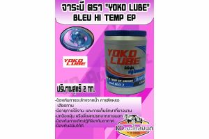 จาระบีลูกปืนล้อ YOKO LUBE บลูไฮเทมพ์ 2 Kg.