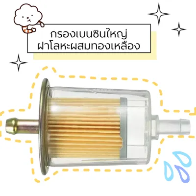 กรองเบนซิน ลูกใหญ่ ฝาโลหะผสมทองเหลือง รู8มิล
