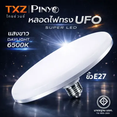 หลอดไฟ UFO LED ขั้ว E27 ทรงจานบิน แสงขาว 45W/55W/85W/125W/150W ประหยัดพลังงาน