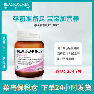 ☬in stock Blackmores Aojiabao Pregnant Women Prepare 90 Fleaf Tablets with High Purity 500μg Australia✶