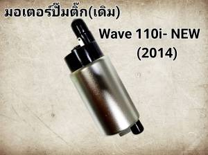 มอเตอร์ปั๊มติ๊ก(เดิม) wave110i new wave110i (2011-2018)