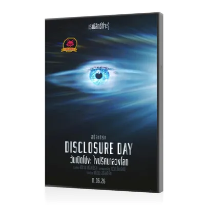 ภาพยนตร์ หนัง ใหม่ Disclosure Day (2026) วันเปิดโปง ไขปริศนาลวงโลก หนัง ดีวีดี