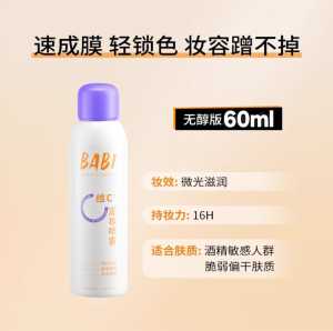 BABI Makeup Spray Vitamin C Long-lasting Oil Control Waterproof Sweatproof No Makeup Removal ®️ BABI 定妆喷雾维C持久控油防水防汗不脱妆