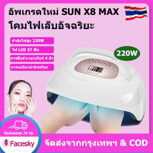 220W โคมไฟเล็บ SUN X8 MAX เครื่องเป่าเล็บเจล เครื่องบ่มโปแลนด์ 57 LEDs 10s/30s/60s/99s 4 โหมดจับเวลา การตรวจจับอัจฉริยะ UV&LED แหล่งกำเนิดแสงคู่ การจัดส่งจากประเทศไทย