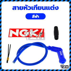 ปลั๊กหัวเทียน สายหัวเทียนแต่ง สายคอล์ย สีแดง/สีน้ำเงินไม่จำเป็น เพิ่มพลังไฟ จุดระเบิดดีขึ้น ไฟเดินสะดวก เครื่องยนต์ก็ไหลลื่น ใช้ได้กับมอเตอร์ไซด์ ทุกรุ่น