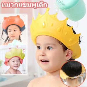 หมวกสระผมเด็ก กันน้ำ กันแชมพูเข้าตา - จัดส่งจากกรุงเทพฯ