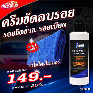 ครีมขัดลบรอยเบียด รอยขีดข่วน คราบยางมะตอย P-ONE
