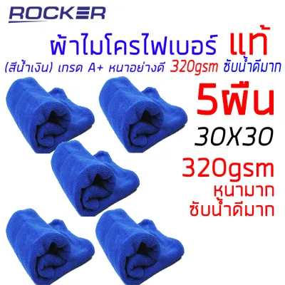 ผ้าไมโครไฟเบอร์ 30x30cm เกรด A+ อุปกรณ์ทำความสะอาด หนา อย่างดี 320gsm Set 5ผืน ( สีน้ำเงิน )
