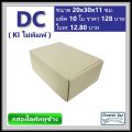 กล่องไดคัทหูช้างขนาด C รหัส DC ไม่พิมพ์ (Die-cut Box) ขนาด 20W x 30L x 11H cm.. 