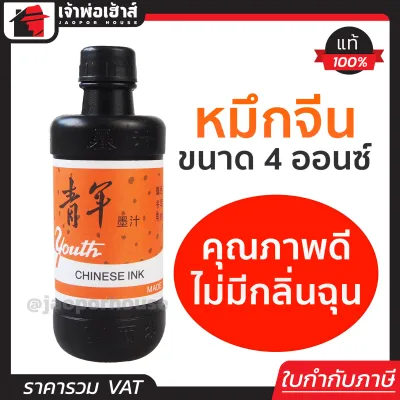 หมึกจีน หมึกจีนดำ ขนาด 4 ออนซ์ ใช้กับเต๋าตีเส้น วาดพู่กันจีนและคัดอักษรจีน วาดภาพ เพ้นงานต่างๆ น้ำหมึกจีน หมึกตีเส้น