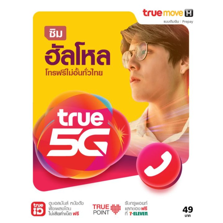 TrueMove H ซิมฮัลโหล ซิมเติมเงิน (ลงทะเบียนภายใน 30 วัน นับจากวันสั่ง ...