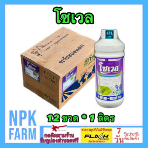 ***ขายยกลัง*** โซเวล (Sowell) ขนาด 1 ลิตร ยกลัง 12 ขวด โซตัส อีมาแมกติน อีมาน้ำ สูตรเย็น ผ่าดอกได้ เข้มข้น กำจัด หนอน หนอนกระทู้ข้าวโพด เพลี้ยไฟ