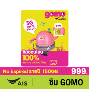 ซิมGOMO รายปี 999บาท เน็ต 5G 150GB/ปี โทรฟรี 300นาที/ปี AIS Super WiFi ไม่อั้น คุ้มที่สุด ไม่มีสัญญาผูกมัด