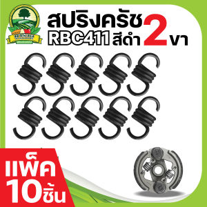 สปริงครัช รุ่น 2ขา (ตัวสั้น แพ็ค10 ชิ้น) RBC411 อะไหล่ครัช สปริงคลัช อะไหล่เครื่องตัดหญ้าตัดหญ้า