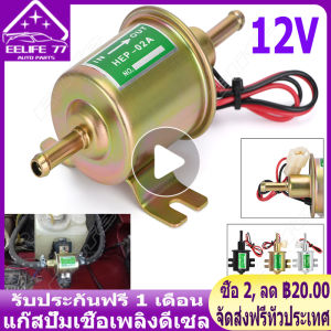 ( Bangkok  มีสินค้า )12V Electric Fuel Pump แก๊สปั๊มเชื้อเพลิงดีเซล Inline แรงดันต่ำปั๊มเชื้อเพลิงไฟฟ้า ปั้มดูดน้ำมัน12v