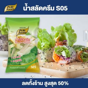 Purefoods : น้ำสลัดครีม สูตร S05 ดั้งเดิม น้ำสลัด เข้นข้น อร่อย กลมกล่อม แบบถุง ตราเพียวฟู้ดส์ ขนาด 1000 กรัม พร้อมส่ง