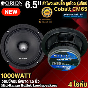 Orion รุ่นCobalt CM65 ลำโพงเฟสปลั๊ก ลูกโดด เสียงกลาง 6.5นิ้ว รุ่นท้อป กำลังขับ 1000วัตต์ 4โอมของแท้ จากอเมริกา เต็มวัตต์ พลังแรงสุด จัดส่งทันที