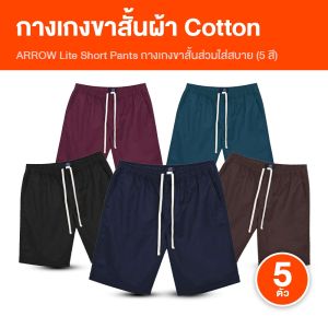 (พร้อมส่ง) Arrow Lite Short Pants แอโรว์ ไลท์ กางเกงลำลอง กางเกงขาสั้นผู้ชาย ผ้า Cotton 100% ใส่สบาย ซักแล้วไม่ซีด ไม่เสียทรง คละสี จำนวน 5 ตัว