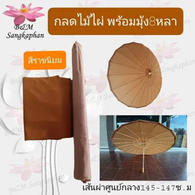 กลดพระ รุ่มพระ กลดไม้ไผ่ พร้อมมุ้ง8หลา กลด ด้ามจับอลูมิเนืยม กลดธุดงค์
