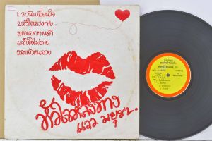 1 แผ่นเสียง 12นิ้ว A99 แวว มยุรา เผ่าพงษ์ ดำรงพันธุ์  แผ่นVG++ริ้วรอยบาง เสียงรบกวนน้อยนิดไม่มีรอยลึก แผ่นล้างทำความสะอาดแล้ว ปกVG+มีตำหนิขอบนิดหน่อย ขอบขาด สันทะลุ