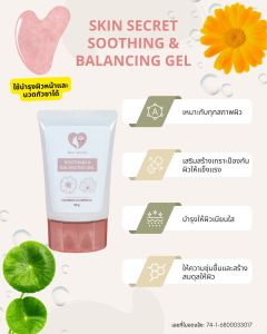 Skin Secret Soothing & Balancing Gel ขนาด 50 G เจลบำรุง ผิวเนียนใส หน้าเด้ง อิ่มฟู ใช้นวดกัวซาได้