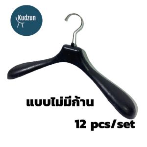 Kudzun ไม้แขวนสูท ไม้แขวนเสื้อ คุณภาพดีมาก