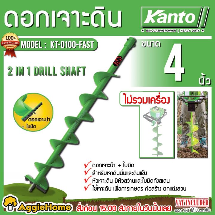KANTO ดอกเจาะดิน KT-D100-FAST ขนาด 4 นิ้ว