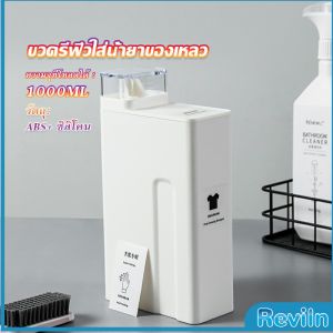 Reviln ขวดใส่น้ำยาซักผ้า ขวดเติมรีฟิลน้ํายาซักผ้า น้ำยาปรับผ้านุ่ม 1000ml  Bottle