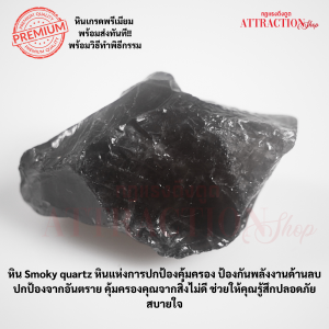 [ ร้าน กฎแรงดึงดูด ATTRACTION SHOP ] 🌟บูชาหิน Smoky quartz🌟 แห่งการปกป้องคุ้มครอง ป้องกันพลังงานด้านลบ ปกป้องจากอันตราย คุ้มครองคุณจากสิ่งไม่ดี ช่วยให้คุณรู้สึกปลอดภัย สบายใจ
