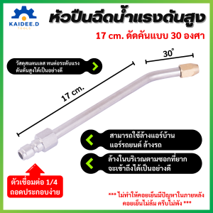 หัวฉีดล้างแอร์ ก้านฉีดน้ำล้างแอร์ หัวฉีดสเปรย์ฉีดน้ำแรงดันสูง รูปตัวJ 17 cm./30° U-Shape 1/4 ตัวผู้แบบสวมไว **ไม่สามารถปรับหัวได้**