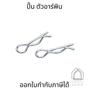 ปิ๊นตัวอาร์เหล็ก ปิ้นตัว R สลักตัวอาร์ ปิ๊นตัวอาร์เหล็ก (Steel Snap Pin) เหมาะสำหรับล็อคสลัก อ่านรายละเอียดก่อนสั่งซื้อ
