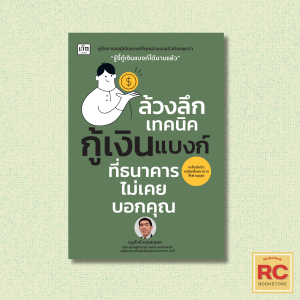 หนังสือ ล้วงลึกเทคนิคกู้เงินแบงก์ ที่ธนาคารไม่เคยบอกคุณ  ผู้แต่ง: ธนูศักดิ์ เดชสกุลธร
