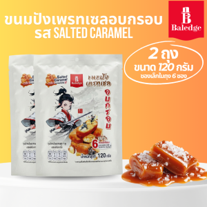 (2 ถุงใหญ่) ขนมปังเพรทเซลอบกรอบ รสเกลือคาราเมล - Baledge Pretzel Crunch Bites Salted Caramel Flavor (120กรัมx2) ขนม ขนมปังกรอบ ขนมปังเค็ม ของว่าง ขนมขบเคี้ยว