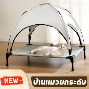 COD กระโจมแมว ที่นอนแมว เปลแมวยกสูง กันน้ำทำความสะอาดง่าย กันแมลง กันยูวี 50+ ผ้ามุ้ง 3d ระบายอากาศ