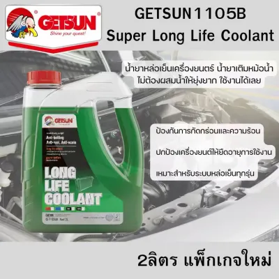 น้ำยาหล่อเย็นเครื่องยนต์ GETSUN Super Long Life Coolant น้ำยาเติมหม้อน้ำ ป้องกันการกัดกร่อน ถ่ายเทความร้อน ปกป้องเครื่องยนต์ ยืดอายุการใช้งาน น้ำยาหล่อเย็น 1105B น้ำยาเติมหม้อน้ำ