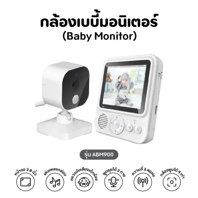 Baby Monitor กล้องเบบี้มอนิเตอร์ กล้องวงจรปิด ใช้งานง่าย เบบี้มอนิเตอร์ สนทนาผ่านกล้องได้