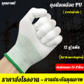 12คู่ ยกแพ็ค ถุงมือ PU เคลือบเต็มฝ่ามือ ถุงมือทำสวน Size S M L ถุงมือไนล่อนถุงมือผ้า ”ถุงมือผ้าไนล่อน(109บ./12 คู่).. 