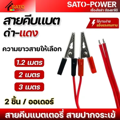 2ชิ้น / ออเดอร์ สายคีบแบต | ดำ-แดง แดง-เหลือง | สายคีบแบตเตอรี่ สายปากจระเข้