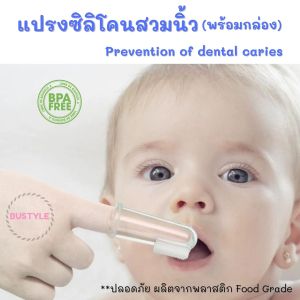 แปรงซิลิโคนสวมนิ้ว(พร้อมกล่อง) แปรงสีฟันเด็ก แปรงเด็กทารก แปรงลิ้นทารก  AS313