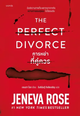 หนังสือ The Perfect Divorce การหย่าที่คู่ควร :เจเนวา โรส :words publishing :ราคาปก 385 บาท