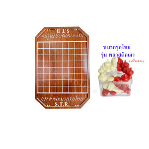กระดานหมากรุกไทย ซื้อ 1 แถม 1 สุดคุ้ม กระดานแผ่นใหญ่ 40x60 ซม. ฟรี!!! หมากรุกรุ่นกล่องใส อย่างดี 1กล่อง