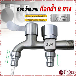 FinDee ก๊อกน้ำ 2 สองทาง ต่อท่อประปาจาก 1 ทาง ออกได้ 2 ทาง เปิดปิดง่าย ดีไซด์สวยงาม Faucet