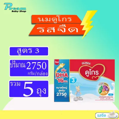 นมผง Dumex Dugro ดูโกร 3 ซูเปอร์มิกซ์ รสจืด 2750 กรัม (ช่วงวัยที่ 3)