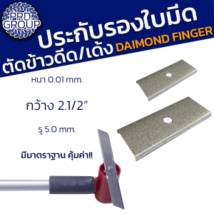 ประกับจับใบมีดตัดข้าวดีด ประกับรองใบมีด  มีดตัดข้าวดีด ราคาต่อ 1 ชิ้น