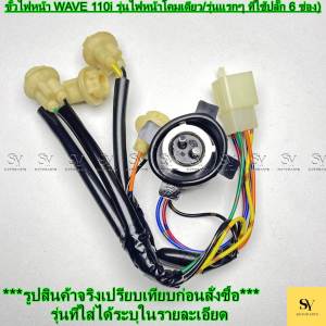 ขั้วไฟหน้า WAVE 110i (เวฟ 110ไอ) ชุดใหญ่ 5 ขั้ว ขั้วไฟหลัก + ขั้วไฟเลี้ยว 3 จุด ปลั๊ก 6 ช่อง