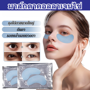 【20pcs 】มาร์คใต้ตา ลดถุงใต้ตา ต่อต้านริ้วรอย มาร์กใต้ตา eye mask มาส์กบํารุงรอบดวงตา ขาวสว่าง ตีนกา บริษัท ผ้าปิดตา/ให้ความชุ่มชื้น ให้ความชุ่มชื้น ผงแวววาว รอบดวงตา ลดริ้วรอยรอบดวงตา