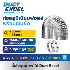 Duct Excel ท่อลมอลูมิเนียมฟอยล์ ชนิดยืดหยุ่นสูง + เข็มขัด ขนาด 4 5 6 นิ้ว ท่อลม ท่อดูดควัน ท่อดูดอากาศ ท่อระบายอากาศ ท่อลมระบายอากาศ ท่อเฟล็ก ท่อฟอยด์ ท่ออลูมิเนียมฟอยล์ ท่อลมอ่อน ท่อลมอลูมิเนียมฟอยล์