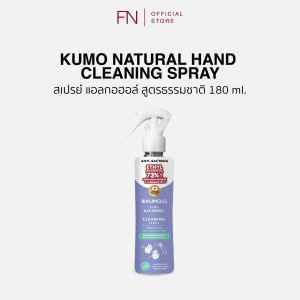 FN KUMO สเปรย์ แอลกอฮอล์ 73% ฟู้ดเกรด ขนาด180 มล. รุ่นหัวฟ็อกกี้ ผลิตจากแอลกอฮอล์ธรรมชาติ มาตรฐานญี่ปุ่น