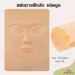 ส่งไว แผ่นหนังนูนสำหรับฝึกสักคิ้ว ตา ปาก แผ่นหนังนูนรูปหน้า แผ่นยางฝึกสัก หนังฝึกสัก หนังเทียมฝึกสักลาย ซิลิโคนฝึกสัก