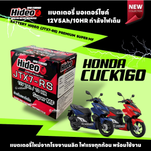 แบตเตอรี่ พรีเมี่ยม กำลังไฟสูง HONDA CLICK160 ทุกรุ่น แบตใหม่ ฮอนด้า คลิก160 ยี่ห้อ Hideo 12V7Ah/10HR มีมาตรฐานส่งออก พร้อมส่ง